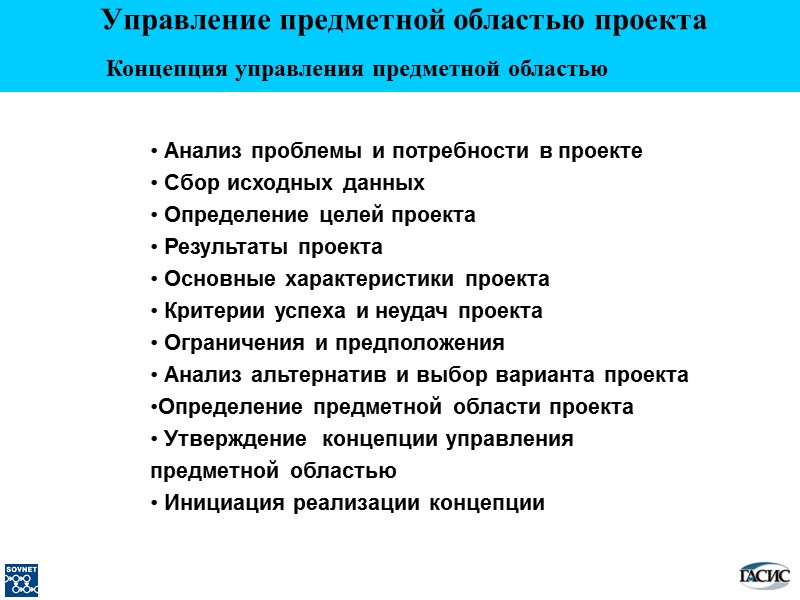 Управление предметной областью проекта Концепция управления предметной областью  Анализ проблемы и потребности в